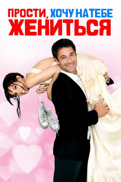 Прости, хочу на тебе жениться