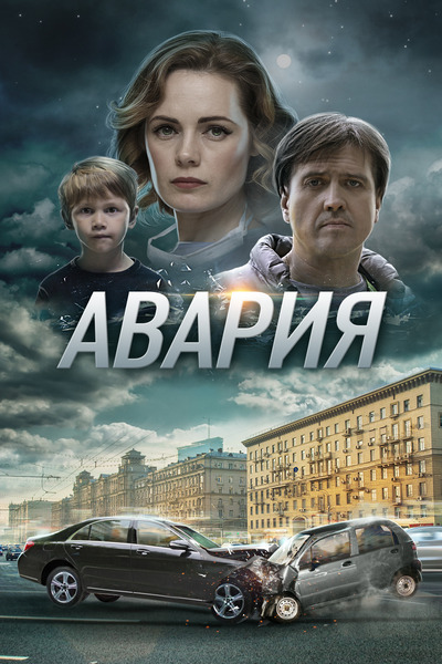 Авария