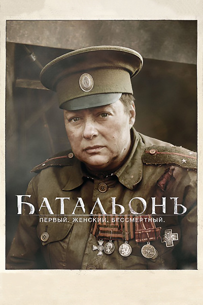 Женский Батальонъ