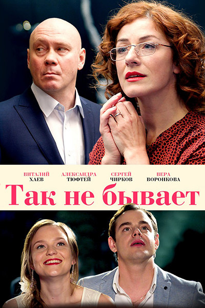 Так не бывает