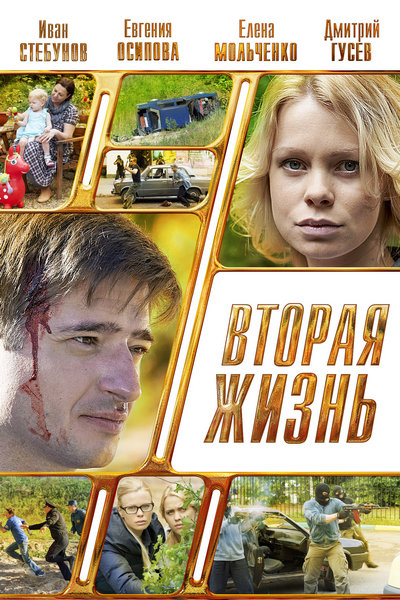 Вторая жизнь