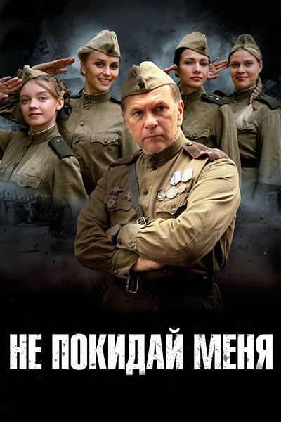 Не покидай меня