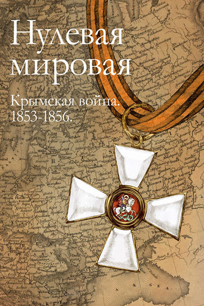 Нулевая мировая