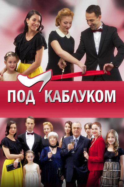 Под каблуком