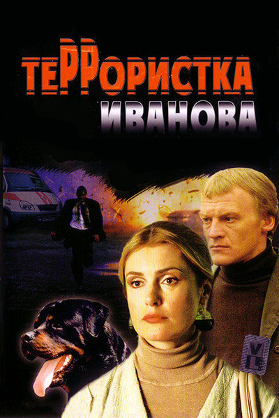 Террористка Иванова