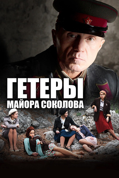 Гетеры майора Соколова