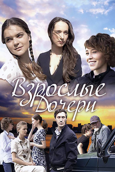 Взрослые дочери