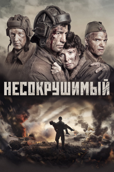 Несокрушимый