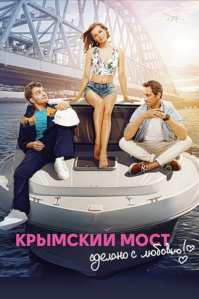 Крымский мост. Сделано с любовью!