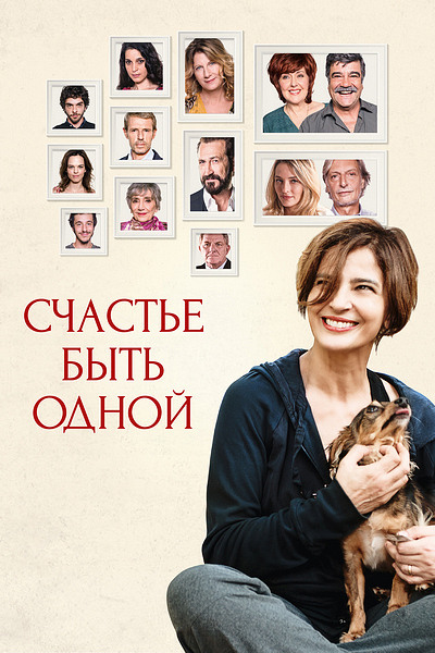 Счастье быть одной