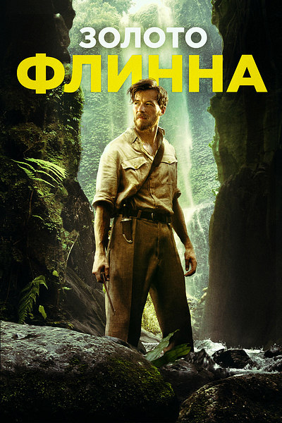 Золото Флинна