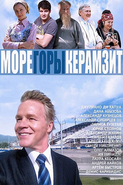 Море. Горы. Керамзит