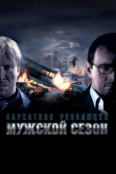 Мужской сезон: Бархатная революция