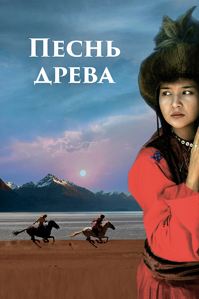 Песнь древа