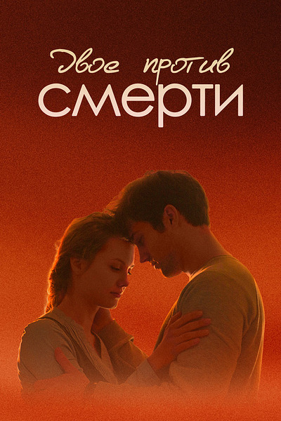 Двое против смерти
