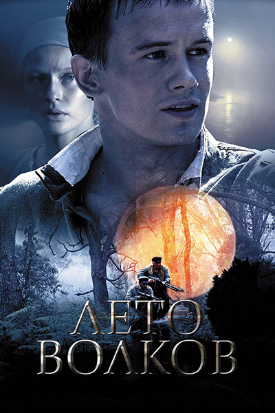 Лето волков