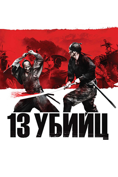 Тринадцать убийц