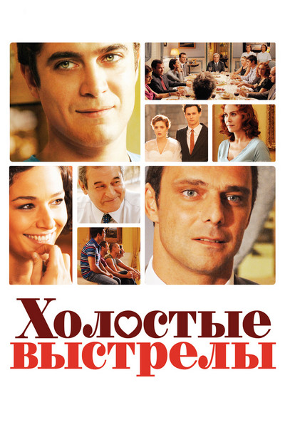 Холостые выстрелы