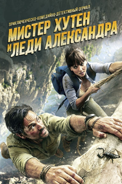 Мистер Хутен и Леди