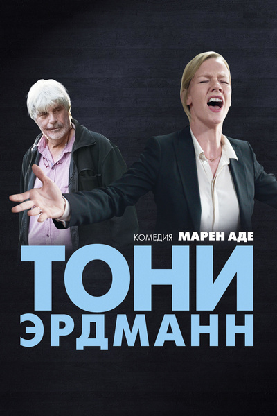 Тони Эрдманн