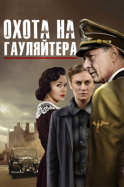 Охота на гауляйтера