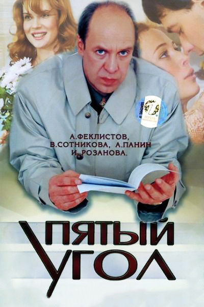 Пятый угол