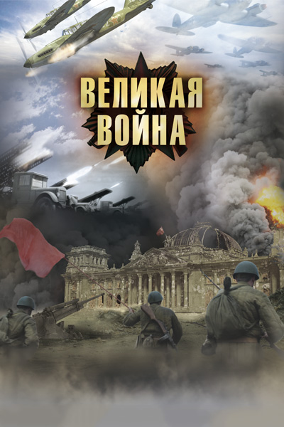 Проект великая война