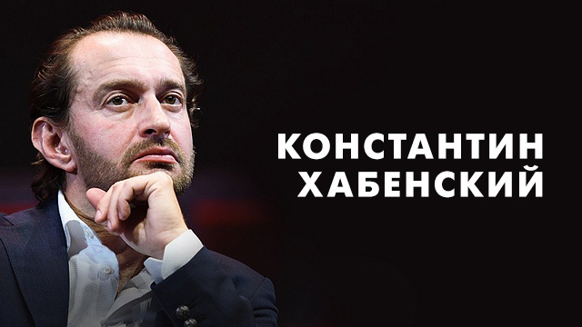 Фильмы с К. Хабенским